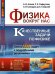 Обложка книги «Физика вокруг нас. Качественные задачи по физике. Около 1500 задач с подробными решениями. Выпуск №93» — Аганов А.В., Сафиуллин Р.К., Скворцов А.И., Таюрский Д.А., ISBN 9785971055907
