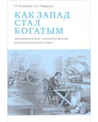 Как Запад стал богатым. Экономическое преобразование индустриального мира