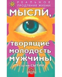 Мысли, творящие молодость мужчины