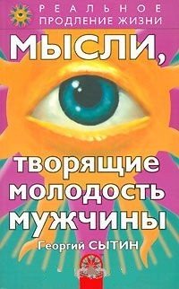 Обложка книги «Мысли, творящие молодость мужчины» — Сытин Георгий, ISBN 9785957306283