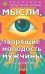 Обложка книги «Мысли, творящие молодость мужчины» — Сытин Георгий, ISBN 9785957306283