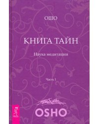 Книга Тайн. Наука медитации. Часть 1