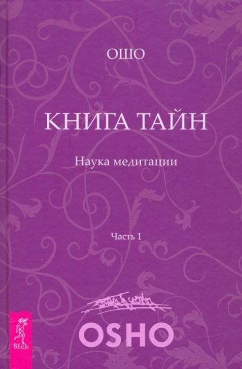 Книга Тайн. Наука медитации. Часть 1