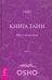 Книга Тайн. Наука медитации. Часть 1
