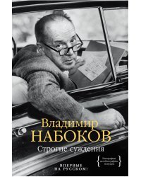 Строгие суждения