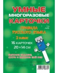 Правила русского языка. 2 класс