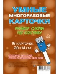 Разбор слова по составу