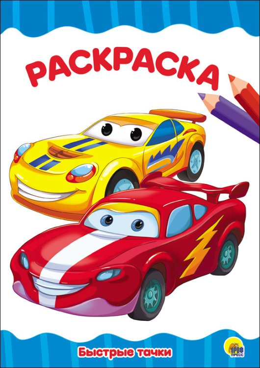 Раскраска. Быстрые тачки