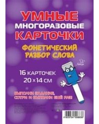 Фонетический разбор слова