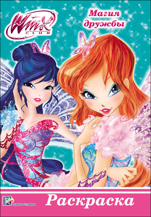Раскраски а5 Раскраска. Winx. Магия дружбы