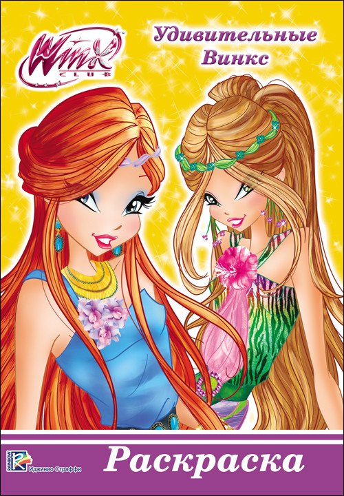 Раскраска. Winx. Удивительные Винкс