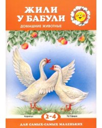 Жили у бабули. Домашние животные. Для детей 2-4 лет