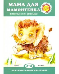 Мама для мамонтенка. Животные и их детеныши. Для детей 2-4 лет