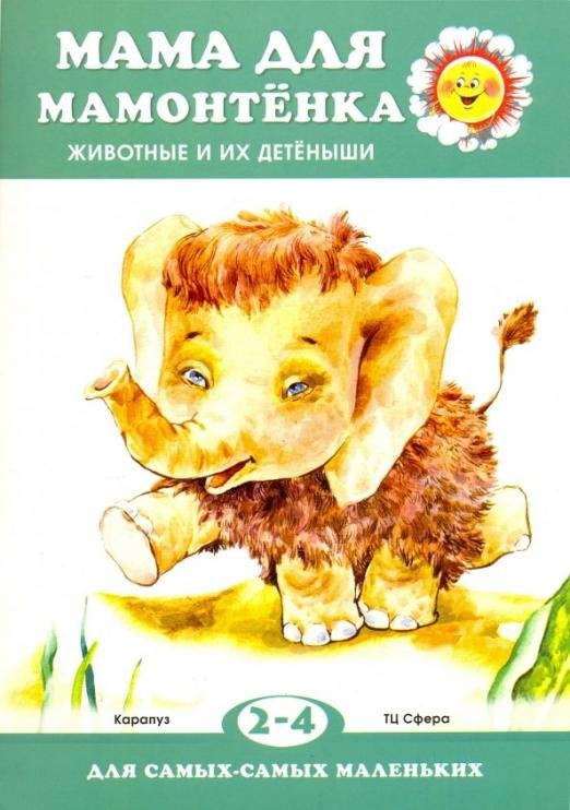 Мама для мамонтенка. Животные и их детеныши. Для детей 2-4 лет