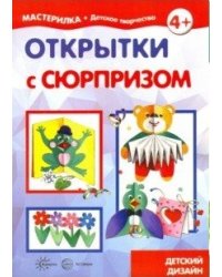 Открытки с сюрпризом. Детский дизайн
