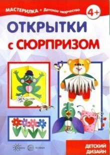 Обложка книги «Открытки с сюрпризом. Детский дизайн» — Грушина Людмила Викторовна, ISBN 9785994919880