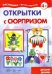 Обложка книги «Открытки с сюрпризом. Детский дизайн» — Грушина Людмила Викторовна, ISBN 9785994919880