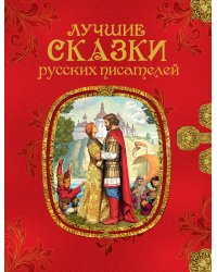 Лучшие сказки русских писателей