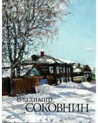 Владимир Соковнин