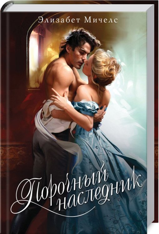 Обложка книги «Порочный наследник» — Мичелc Э., ISBN 9786171247772
