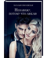 Ненавижу, потому что люблю