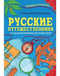 Русские путешественники. От Афанасия Никитина до наших дней