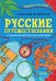 Русские путешественники. От Афанасия Никитина до наших дней