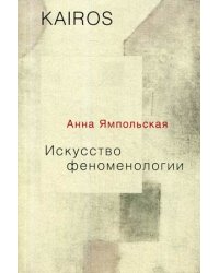 Искусство феноменологии