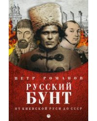 Русский бунт. От Киевской Руси до СССР
