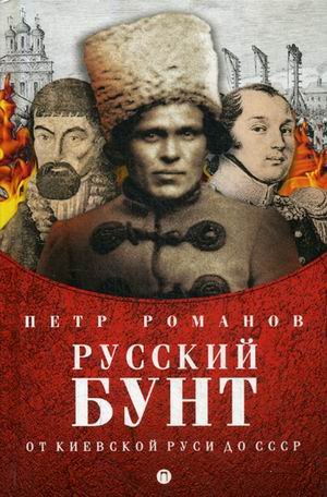 Обложка книги «Русский бунт. От Киевской Руси до СССР» — Романов Петр Валентинович, ISBN 9785386108083