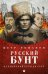 Обложка книги «Русский бунт. От Киевской Руси до СССР» — Романов Петр Валентинович, ISBN 9785386108083