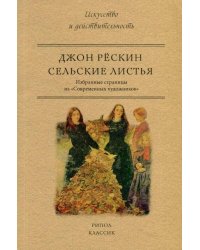 Сельские листья. Избранные страницы из "Современных художников"