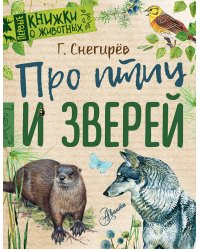 Про птиц и зверей