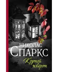 Крутой поворот