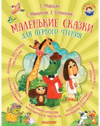 Маленькие сказки для первого чтения
