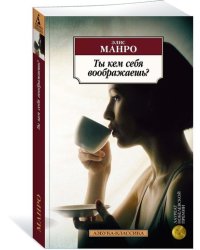 Ты кем себя воображаешь?