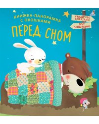 Книжки - панорамки с окошками. Перед сном