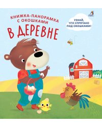 Книжки - панорамки с окошками. В деревне