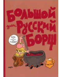 Большой древнерусский борщ