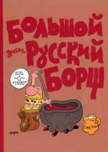 Большой древнерусский борщ