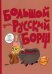 Большой древнерусский борщ