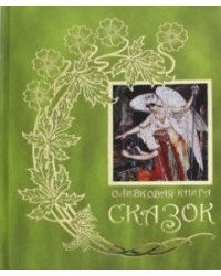 Оливковая книга сказок