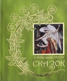 Оливковая книга сказок