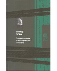 Последний день приговоренного к смерти