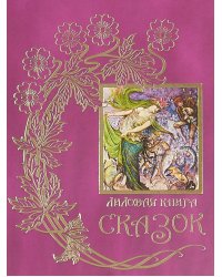 Лиловая книга сказок