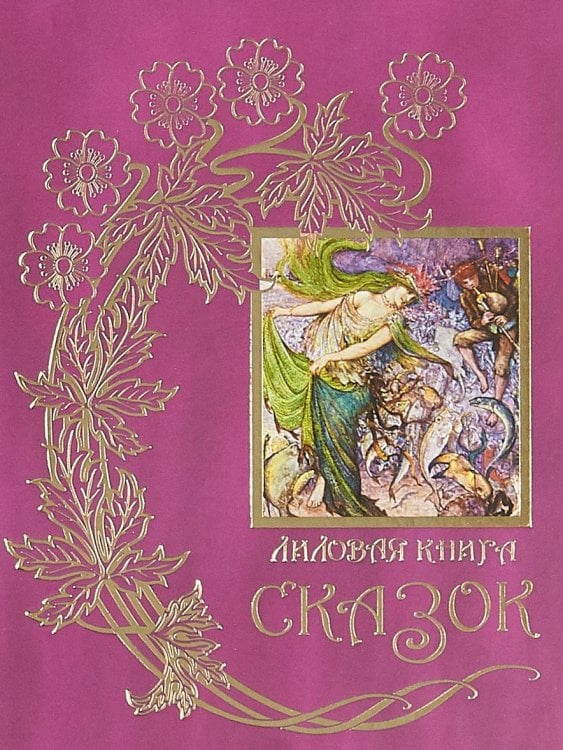 Лиловая книга сказок
