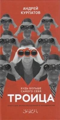 Троица. Будь больше самого себя! Троица. Будь больше самого себя!