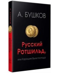 Русский Ротшильд, или хорошие были господа
