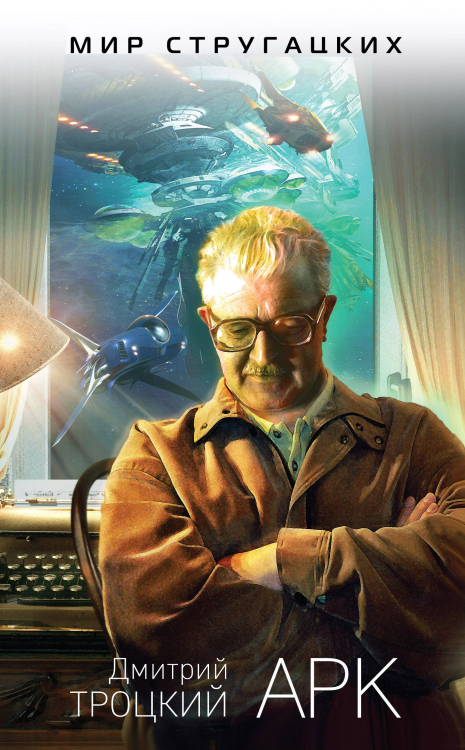 Мир Стругацких Арк