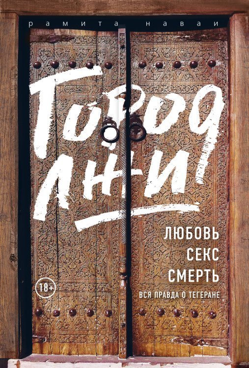 Проект TRUESTORY. Вокруг планеты за 80 книг Город лжи